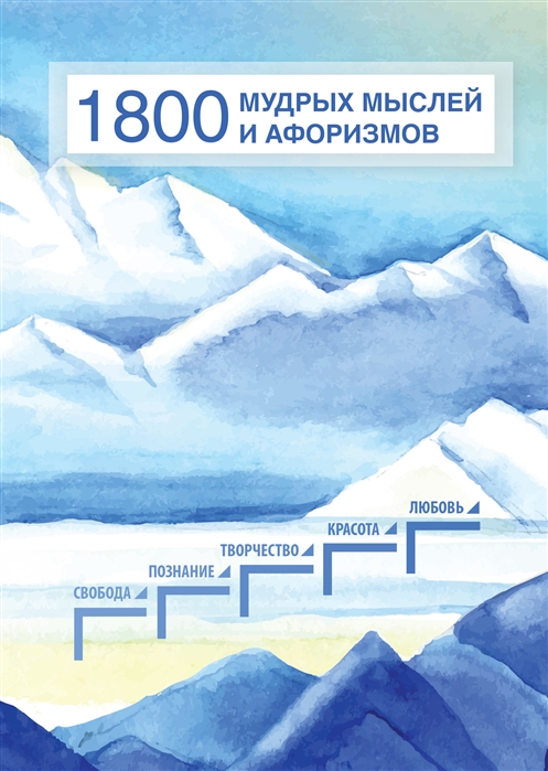 

1800 мудрых мыслей и афоризмов Из записей Б Н Абрамова Сборник
