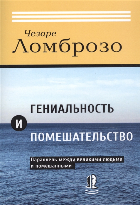 

Гениальность и помешательство Параллель между великими людьми и помешанными