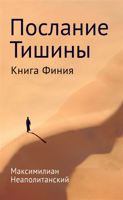 

Послание тишины Книга Финия