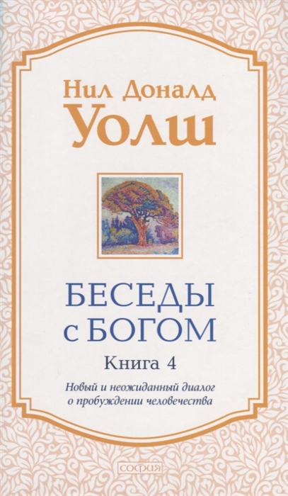 

Беседы с Богом Книга 4 Новый и неожиданный диалог о пробуждении человечества