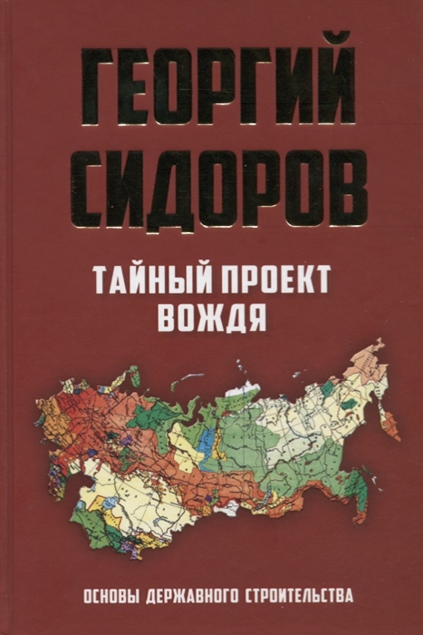 Сидоров Г. - Тайный проект вождя Основы державного строительства