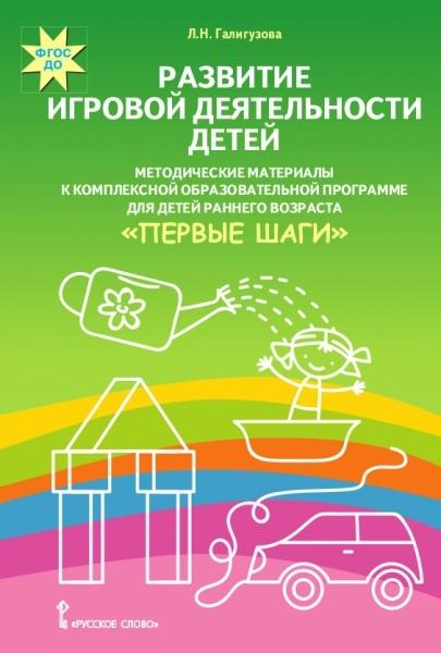 

Развитие игровой деятельности детей Методические материалы к комплексной образовательной программе для детей раннего возраста Первые шаги