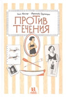 Против течения Против течения