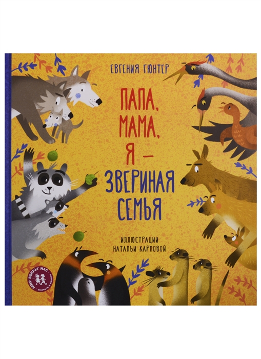 

Папа мама я звериная семья
