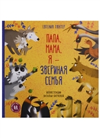 Папа, мама, я – звериная семья Папа, мама, я – звериная семья