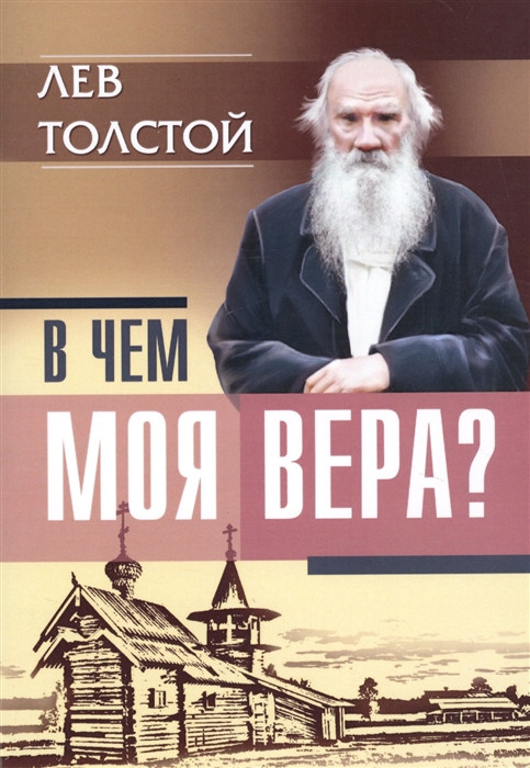 

В чем моя вера