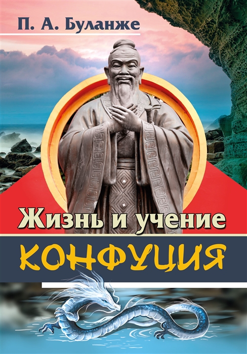 

Жизнь и учение Конфуция