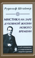 Мистика на заре духовной жизни Нового времени и ее отношение к современному мировоззрению Мистика на заре духовной жизни Нового времени и ее отношение к современному мировоззрению
