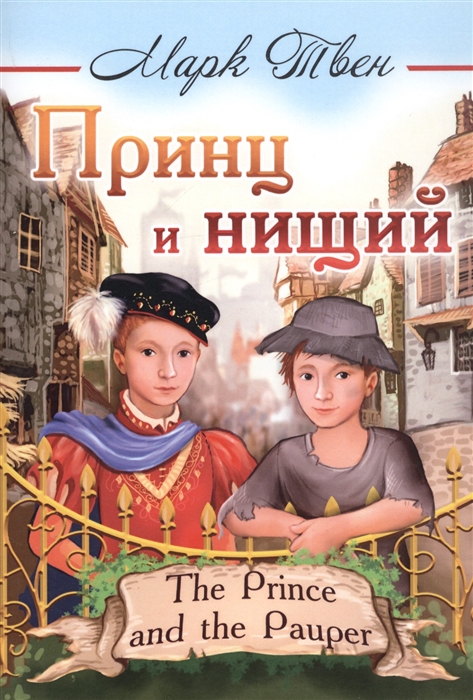 

Принц и нищий The Prince and the Pauper