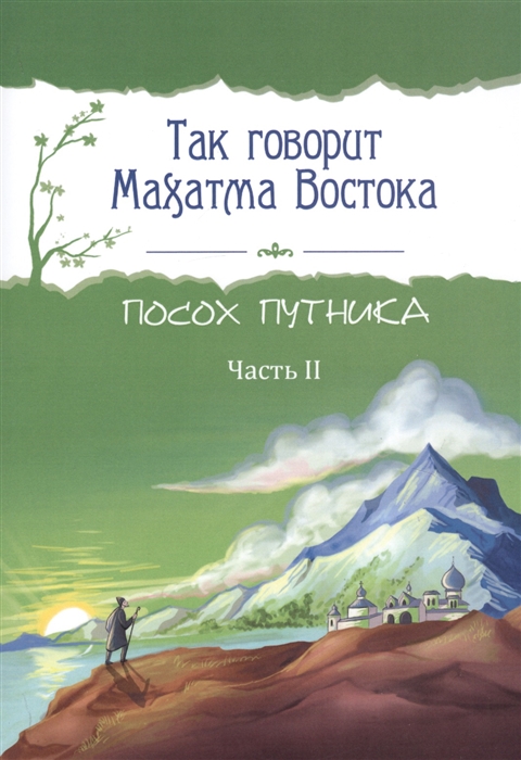 

Так говорит Махатма Востока Посох путника Часть 2