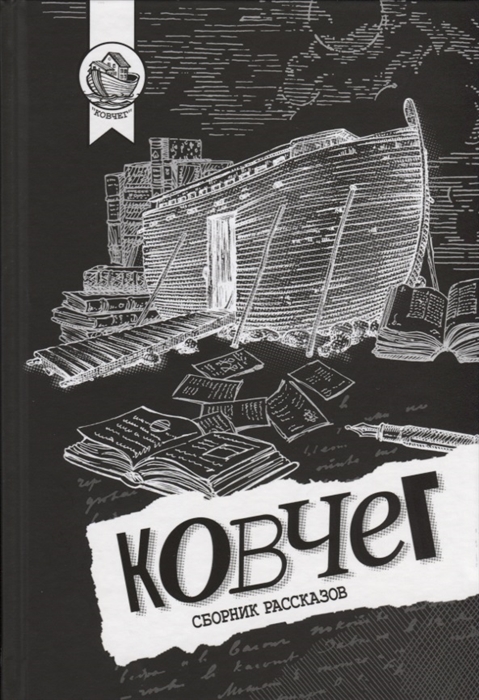 

Ковчег Сборник рассказов