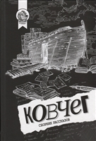 Ковчег. Сборник рассказов Ковчег. Сборник рассказов