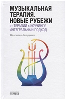 Музыкальная терапия. Новые рубежи. От терапии к коучингу. Интегральный подход Музыкальная терапия. Новые рубежи. От терапии к коучингу. Интегральный подход