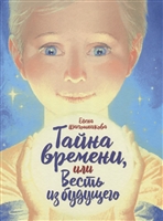 Тайна времени, или Весть из будущего Тайна времени, или Весть из будущего