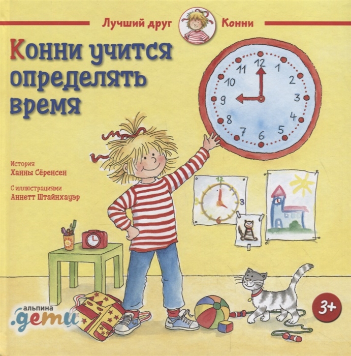 

Конни учится определять время