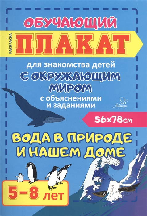 Вода в природе и нашем доме Обучающий плакат для знакомства детей с окружающим миром с объяснениями и заданиями 5-8 лет