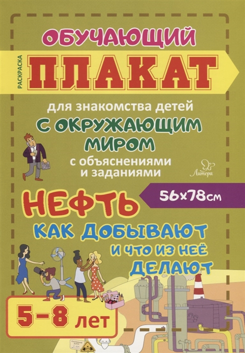 Нефть Как добывают и что из нее делают Обучающий плакат для знакомства детей с окружающим миром с объяснениями и заданиями 5-8 лет