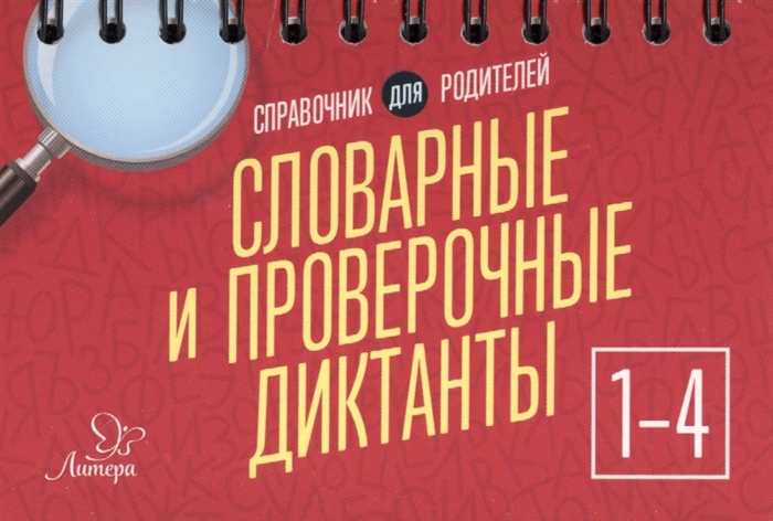 Ушакова О. - Словарные и проверочные диктанты 1-4 классы