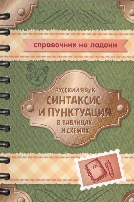 

Русский язык Синтаксис и пунктуация в таблицах и схемах