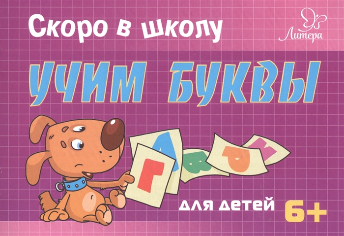 

Учим буквы