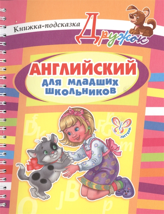 

Английский для младших школьников