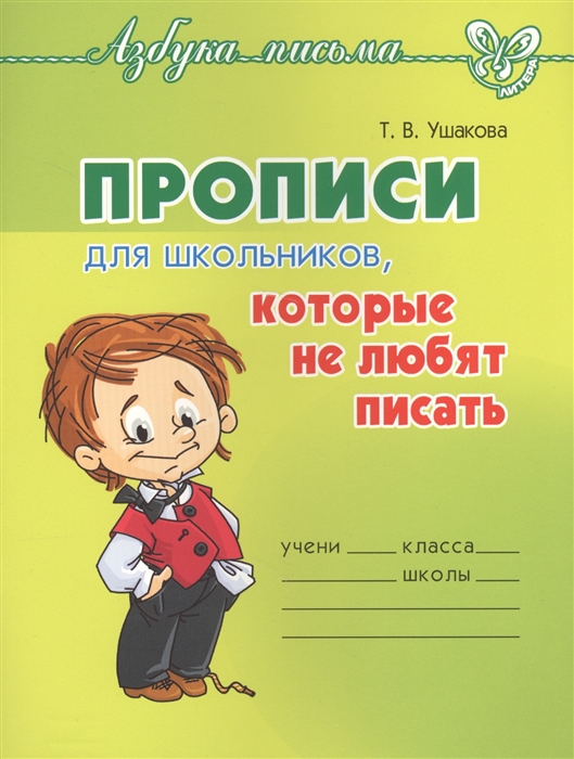 

Прописи для школьников которые не любят писать