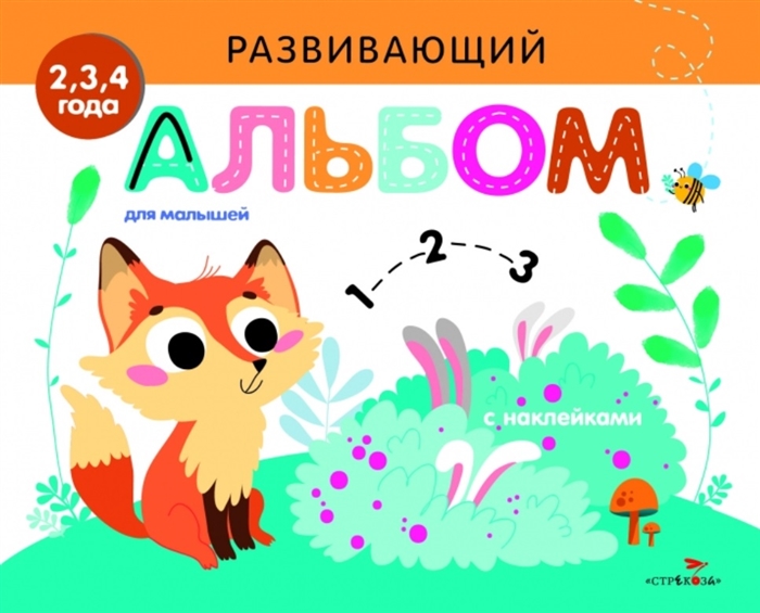 

Развивающий альбом для малышей Выпуск 7