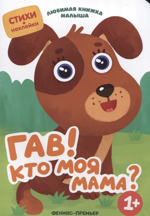 

Гав Кто моя мама