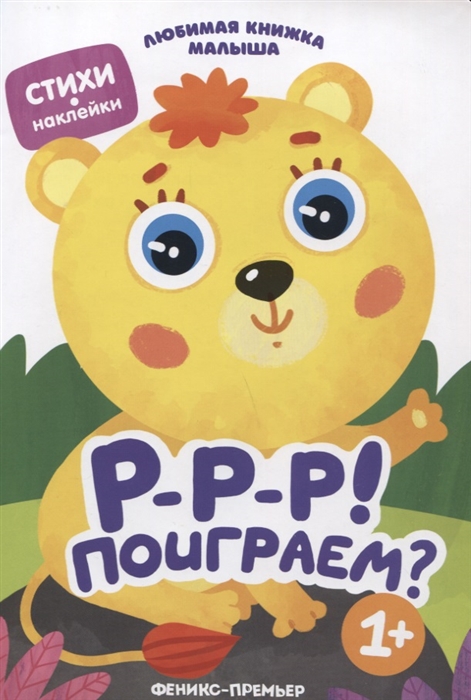 

Р-р-р Поиграем