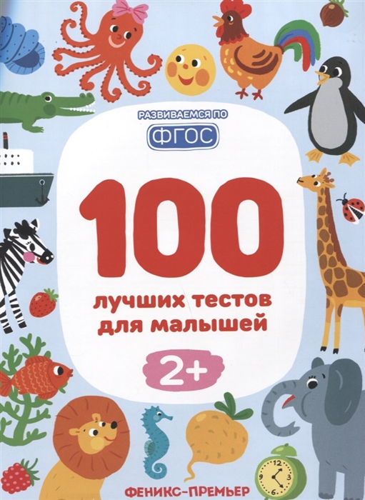 

100 лучших тестов для малышей