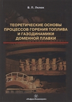 Теоретические основы процессов горения топлива и газодинамики доменной плавки Теоретические основы процессов горения топлива и газодинамики доменной плавки