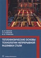 Теплофизические основы технологии непрерывной разливки стали Теплофизические основы технологии непрерывной разливки стали