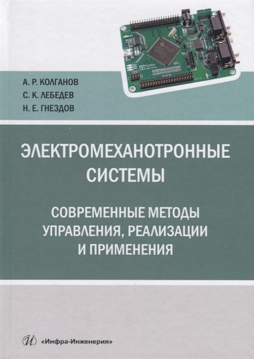 Колганов А., Лебедев С., Гнездов Н. - Электромеханотронные системы Современные методы управления реализации и применения