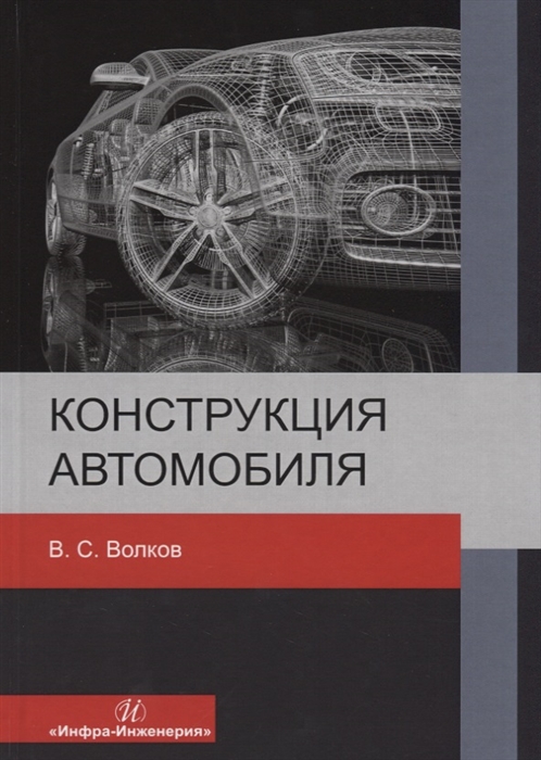 

Конструкция автомобиля
