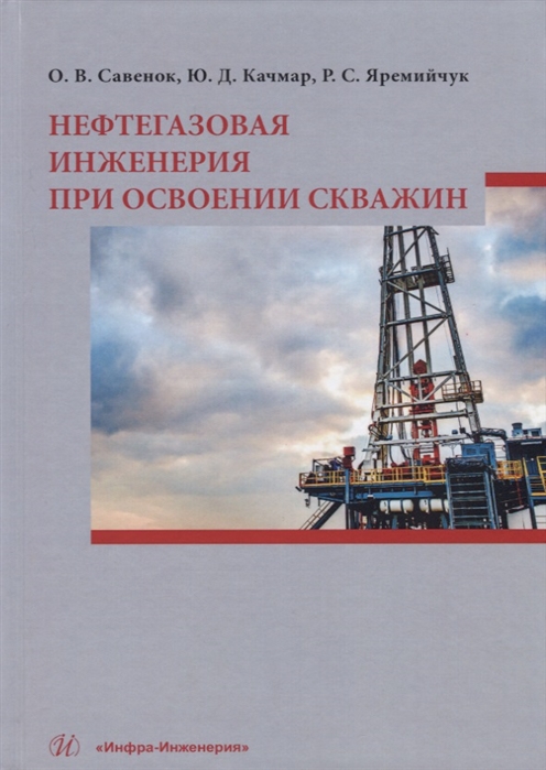 

Нефтегазовая инженерия при освоении скважин