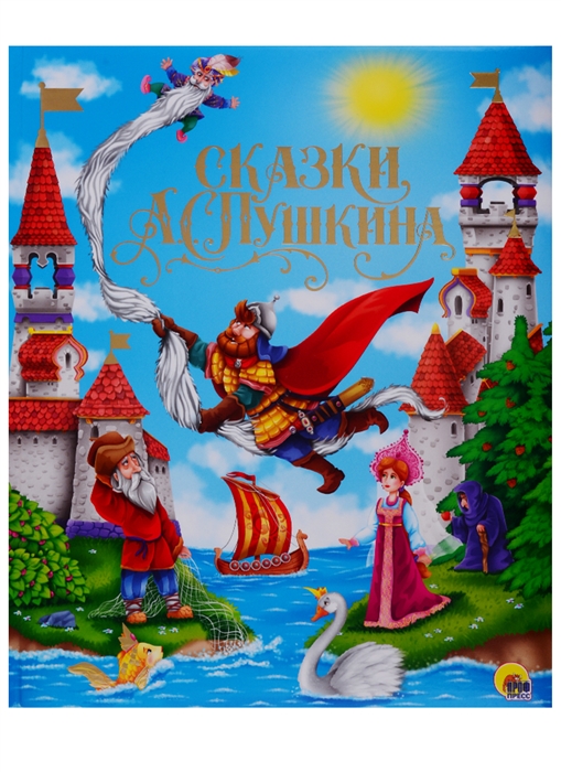 

Сказки А С Пушкина