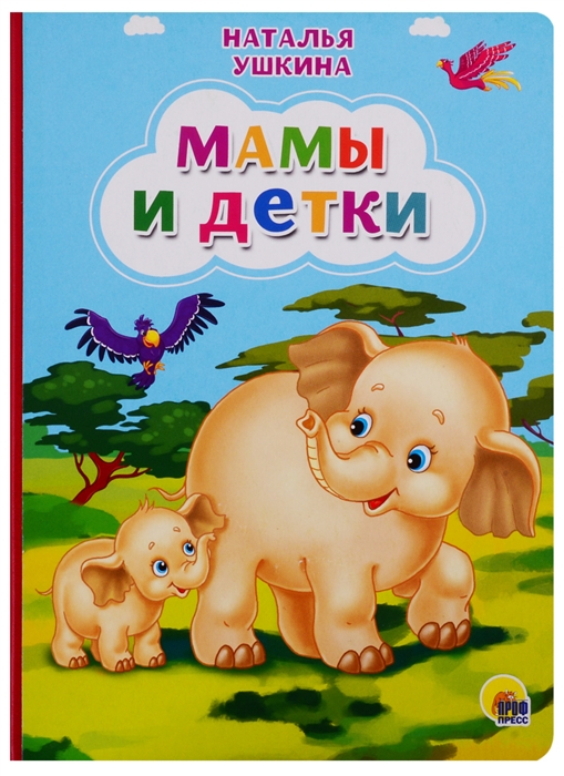 

Мамы и детки