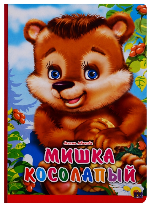 

Мишка косолапый