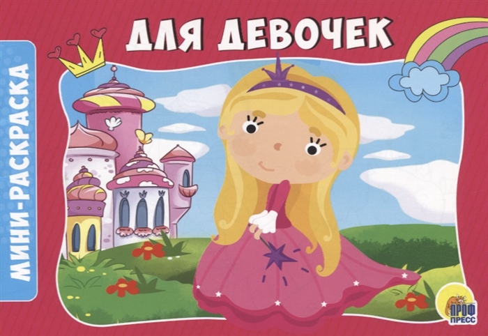 

Для девочек