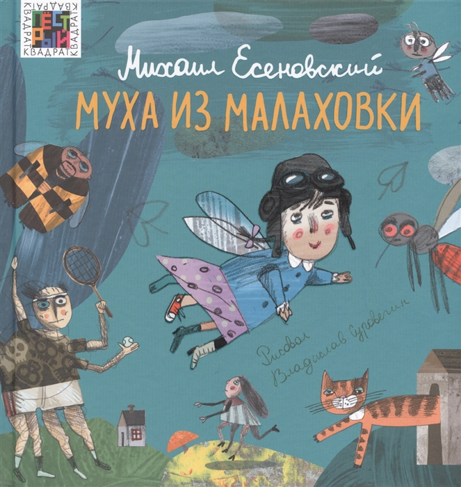 

Муха из Малаховки