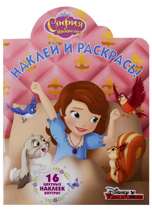 

Наклей и раскрась НР 18022 София Прекрасная