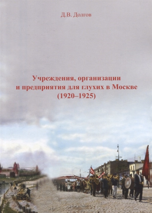 

Учреждения организации и предприяия для глухих в Москве 1920-1925