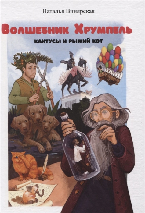 

Волшебник Хрумпель кактусы и рыжий кот