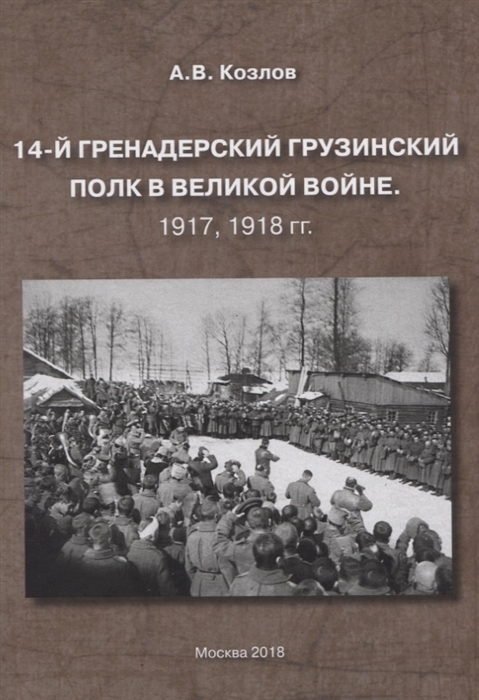 Козлов А. - 14-й гренадерский грузинский полк в великой войне 1917 1918 гг