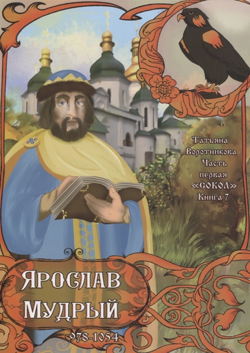

Часть первая Сокол Книга 7 Ярослав Мудрый 978-1054