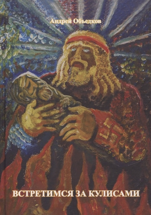 

Встретимся за кулисами