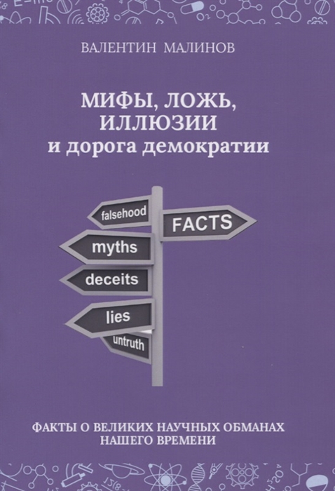 

Мифы ложь иллюзии и дорога демократии Факты о великих научных обманах нашего времени