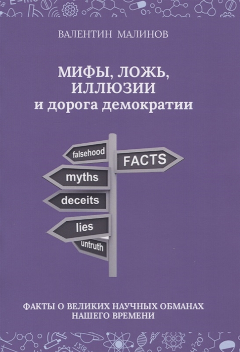 Малинов В. - Мифы ложь иллюзии и дорога демократии Факты о великих научных обманах нашего времени