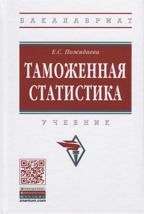 

Таможенная статистика Учебник