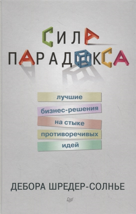 

Сила парадокса лучшие бизнес-решения на стыке противоречивых идей